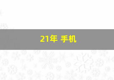 21年 手机